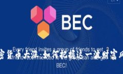 加密货币大涨：如何把握这一波财富风潮