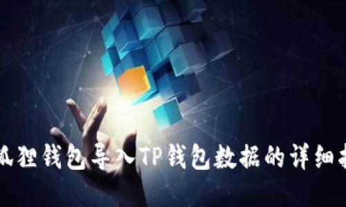 小狐狸钱包导入TP钱包数据的详细指南