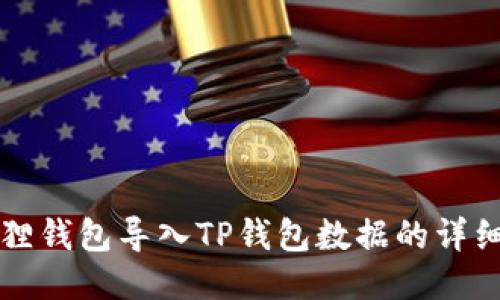 小狐狸钱包导入TP钱包数据的详细指南