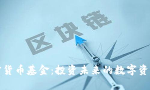 韩国加密货币基金：投资未来的数字资产新机遇