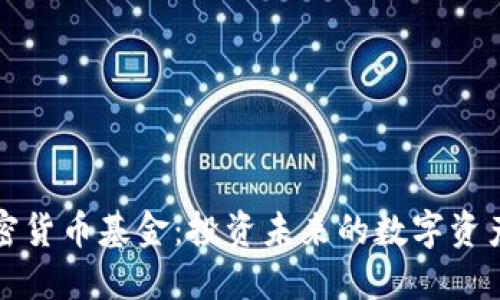 韩国加密货币基金：投资未来的数字资产新机遇