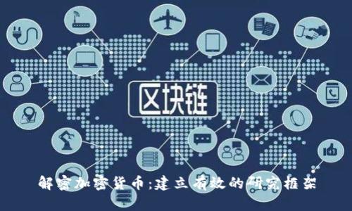 解密加密货币：建立有效的研究框架