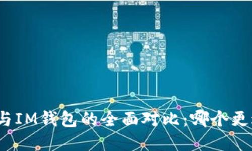 TP钱包与IM钱包的全面对比：哪个更适合你？