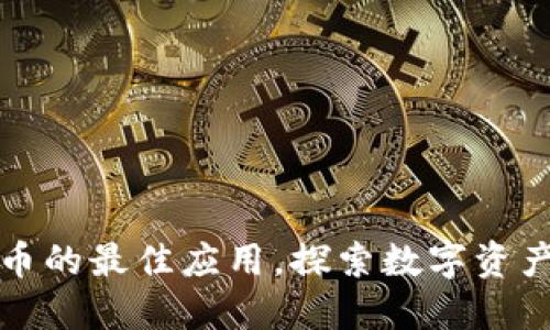 买卖加密货币的最佳应用，探索数字资产的未来之路