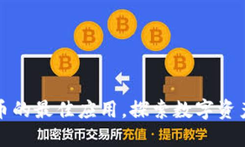 买卖加密货币的最佳应用，探索数字资产的未来之路