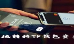 如何安全便捷地转移TP钱包资产：全方位指南