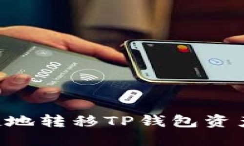 如何安全便捷地转移TP钱包资产：全方位指南