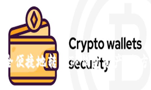 如何安全便捷地转移TP钱包资产：全方位指南