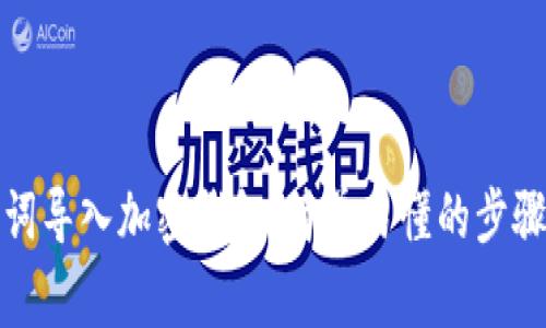 如何将助记词导入加密钱包：简单易懂的步骤与注意事项