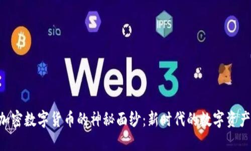 揭开BAC加密数字货币的神秘面纱：新时代的数字资产投资机会