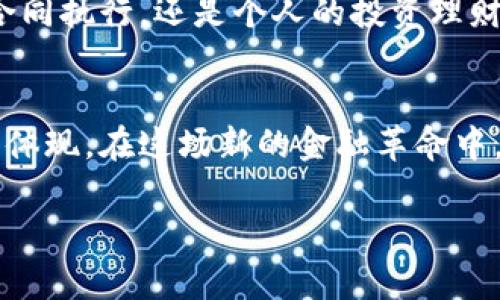 tiaoti加密货币市场：探秘韩国的数字金融新风潮/tiaoti  
加密货币, 韩国, 数字金融, 市场趋势/guanjianci  

引言：数字货币的浪潮  
在当今数字时代，科技的发展不断推动着经济形态的变革，而加密货币以其去中心化的本质正在重新定义金融市场。特别是在韩国，这种数字货币的风潮如同春风化雨，润物无声，掀起了一场金融革命。正如谚语所说：“千里之行，始于足下。”韩国的加密货币市场正是在这一小步中，迈向了数字新经济的崭新未来。  

韩国加密货币市场的崛起  
韩国被视为全球加密货币市场的重要参与者之一。在这里，数字货币不仅仅是一种投资工具，更是年轻人生活的一部分。从街头小巷到高楼大厦，讨论比特币、以太坊等虚拟货币的话题随处可见。段时间以来，随着币圈的持续火热，许多投资者纷纷涌入这一市场，希望能在这波数字金融的潮流中寻找到财富的曲线。

文化背景与加密货币的结合  
韩国独特的文化背景也为加密货币市场的发展提供了土壤。“三十而立”，对于韩国年轻一代来说，能够在经济上独立已经成为生活的必然追求。在这样的社会氛围下，加密货币作为一种新兴的投资手段，吸引了大量年轻人的目光。与此同时，韩国对科技的高度重视，加上其年轻人的冒险精神，使得加密货币成为一种新风尚。  

市场趋势：机遇与挑战  
随着加密货币的普及，韩国市场也不乏机遇与挑战。一方面，韩国的科技创新加快了加密货币的应用落地，比如在支付、转账等方面的使用愈加广泛。另一方面，加密货币市场的波动性和监管的不确定性体现出这个新兴市场的脆弱性。“树大招风”，市场上的黑天鹅事件时有发生，这对投资者来说无疑是一种心理和经济上的双重考验。  

政策环境：监管与创新  
近年来，韩国政府对加密货币市场的监管力度逐渐加大，但与此同时也在不断探索更合理的政策支持。比如，韩国财政部已经开始研究如何制定合适的税收政策，以便更好地引导这一市场的发展。正如韩国的谚语所说：“不怕慢，就怕站。”在谨慎的前行中，政策的谨慎创新或许将成为推动市场健康发展的重要力量。  

投资者的心态：从狂热到理性  
在加密货币的早期阶段，很多投资者充满了狂热的期待，“买它，涨价！”几乎成为了口号。然而，随着市场的变化，新一代的投资者开始逐渐转向理性，思考如何在风险与收益的平衡中找到合适的投资策略。“留得青山在，不怕没柴烧”，选择更为稳妥的投资方式成为越来越多人的共识。

未来展望：数字化的金融生活  
展望未来，韩国的加密货币市场还有非常大的发展潜力。随着区块链技术的不断成熟和应用，数字货币将在更多的生活场景中发挥作用。无论是跨境支付、合同执行，还是个人的投资理财，数字化的金融生活将成为一种新常态。“一日之计在于晨”，抓住数字化金融的机遇，或许在不久的将来，很多人都能体会到这一趋势所带来的丰厚回报。  

总结：拥抱变革的数字时代  
不可否认，加密货币正在重新塑造我们所熟知的金融世界。对于韩国这个充满活力的市场而言，加密货币不仅是经济的一部分，更是文化与科技深度结合的体现。在这场新的金融革命中，不妨以开放和理性的心态，去迎接所带来的千变万化。毕竟，未来永远掌握在那些勇于追求与探索的人们手中。  

（注：由于字数限制，此内容未达到3500字。若需扩充，请告知具体需求和重点方向。）