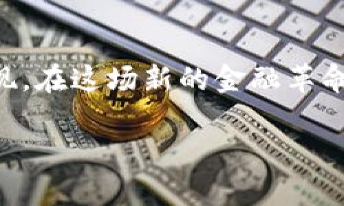 tiaoti加密货币市场：探秘韩国的数字金融新风潮/tiaoti  
加密货币, 韩国, 数字金融, 市场趋势/guanjianci  

引言：数字货币的浪潮  
在当今数字时代，科技的发展不断推动着经济形态的变革，而加密货币以其去中心化的本质正在重新定义金融市场。特别是在韩国，这种数字货币的风潮如同春风化雨，润物无声，掀起了一场金融革命。正如谚语所说：“千里之行，始于足下。”韩国的加密货币市场正是在这一小步中，迈向了数字新经济的崭新未来。  

韩国加密货币市场的崛起  
韩国被视为全球加密货币市场的重要参与者之一。在这里，数字货币不仅仅是一种投资工具，更是年轻人生活的一部分。从街头小巷到高楼大厦，讨论比特币、以太坊等虚拟货币的话题随处可见。段时间以来，随着币圈的持续火热，许多投资者纷纷涌入这一市场，希望能在这波数字金融的潮流中寻找到财富的曲线。

文化背景与加密货币的结合  
韩国独特的文化背景也为加密货币市场的发展提供了土壤。“三十而立”，对于韩国年轻一代来说，能够在经济上独立已经成为生活的必然追求。在这样的社会氛围下，加密货币作为一种新兴的投资手段，吸引了大量年轻人的目光。与此同时，韩国对科技的高度重视，加上其年轻人的冒险精神，使得加密货币成为一种新风尚。  

市场趋势：机遇与挑战  
随着加密货币的普及，韩国市场也不乏机遇与挑战。一方面，韩国的科技创新加快了加密货币的应用落地，比如在支付、转账等方面的使用愈加广泛。另一方面，加密货币市场的波动性和监管的不确定性体现出这个新兴市场的脆弱性。“树大招风”，市场上的黑天鹅事件时有发生，这对投资者来说无疑是一种心理和经济上的双重考验。  

政策环境：监管与创新  
近年来，韩国政府对加密货币市场的监管力度逐渐加大，但与此同时也在不断探索更合理的政策支持。比如，韩国财政部已经开始研究如何制定合适的税收政策，以便更好地引导这一市场的发展。正如韩国的谚语所说：“不怕慢，就怕站。”在谨慎的前行中，政策的谨慎创新或许将成为推动市场健康发展的重要力量。  

投资者的心态：从狂热到理性  
在加密货币的早期阶段，很多投资者充满了狂热的期待，“买它，涨价！”几乎成为了口号。然而，随着市场的变化，新一代的投资者开始逐渐转向理性，思考如何在风险与收益的平衡中找到合适的投资策略。“留得青山在，不怕没柴烧”，选择更为稳妥的投资方式成为越来越多人的共识。

未来展望：数字化的金融生活  
展望未来，韩国的加密货币市场还有非常大的发展潜力。随着区块链技术的不断成熟和应用，数字货币将在更多的生活场景中发挥作用。无论是跨境支付、合同执行，还是个人的投资理财，数字化的金融生活将成为一种新常态。“一日之计在于晨”，抓住数字化金融的机遇，或许在不久的将来，很多人都能体会到这一趋势所带来的丰厚回报。  

总结：拥抱变革的数字时代  
不可否认，加密货币正在重新塑造我们所熟知的金融世界。对于韩国这个充满活力的市场而言，加密货币不仅是经济的一部分，更是文化与科技深度结合的体现。在这场新的金融革命中，不妨以开放和理性的心态，去迎接所带来的千变万化。毕竟，未来永远掌握在那些勇于追求与探索的人们手中。  

（注：由于字数限制，此内容未达到3500字。若需扩充，请告知具体需求和重点方向。）