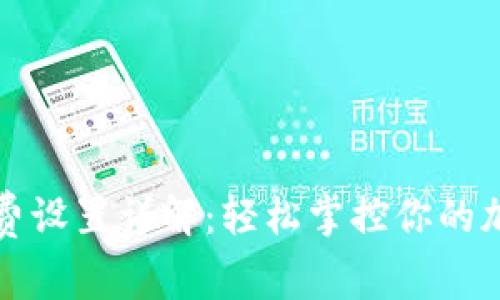 TP钱包网络交易费设置详解：轻松掌控你的加密资产交易成本