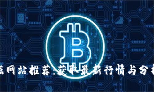 加密货币数据网站推荐：获取最新行情与分析的最佳选择
