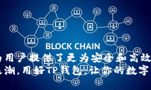 jiaotiTP钱包测评：新一代数字资产管理工具的深度解析/jiaoti  
TP钱包, 数字资产, 区块链, 钱包测评/guanjianci  

引言：数字资产管理的新时代  
在这个数字化的时代，资产的管理方式也发生了翻天覆地的变化。TP钱包作为一种新兴的数字资产管理工具，凭借其优秀的功能和用户友好的界面，吸引了越来越多的用户。那么，TP钱包究竟有何特别之处？在这篇文章中，我们将对TP钱包进行详细测评，帮助大家更好地理解这个工具。

什么是TP钱包？  
TP钱包是一款基于区块链技术的数字钱包，旨在为用户提供安全、便捷的虚拟货币存储和交易服务。与传统的钱包不同，TP钱包不仅支持多种数字资产，还具备去中心化的特性，这也使其在数字资产管理中显得尤为重要。

TP钱包的主要功能  
TP钱包具备多种功能，下面让我们逐一剖析：  
ul  
  listrong资产管理：/strongTP钱包支持多种数字货币，包括主流的比特币、以太坊及众多其他代币，这让用户能够轻松管理自己的数字资产。/li  
  listrong安全性：/strongTP钱包采用高强度加密技术，确保用户资产的安全。同时，用户可以选择设置多重签名和备份，以进一步提高安全性。/li  
  listrong用户友好界面：/strongTP钱包设计简洁直观，无论是新手还是资深用户，都能轻松上手。/li  
  listrong交易功能：/strong通过TP钱包，用户可以直接进行数字货币的买卖、转账、接收等操作，操作流畅无阻。/li  
/ul

用户体验：从注册到交易的全过程  
使用TP钱包的过程非常简单，用户只需下载应用，注册账户，并进行身份验证。值得一提的是，TP钱包在整个注册和身份验证过程中所需的时间非常短，这极大提升了用户体验。  
注册完成后，用户可以将自己拥有的数字资产转入TP钱包。在这一过程中，TP钱包提供了详细的操作指导，降低了新手用户的使用门槛。  
进行交易时，用户只需输入接收方地址和金额，系统会自动计算出所需的手续费，并提示用户确认。整个交易过程简单、快捷，几乎没有延迟，让用户在体验中感到愉悦。

安全性评析：TP钱包的保卫战  
数字货币的诈骗行为层出不穷，因此安全性无疑是用户非常关注的一点。TP钱包在这一方面采取了多种措施，包括但不限于：  
ul  
  listrong多重签名：/strong用户可以设置一个多重签名钱包，这样在进行大额交易时，需多位授权人共同确认，增加了安全性。/li  
  listrong私钥管理：/strongTP钱包将私钥掌握在用户手中，而不是云端，这减少了黑客攻击的风险。/li  
  listrong实时监控：/strongTP钱包提供实时的账户监控，可以及时发现异常交易，并快速采取行动。/li  
/ul  
一句话来说，“不怕一万，就怕万一”，在数字资产管理中，安全性绝对是第一位。

TP钱包的社区与支持  
一个优秀的钱包不仅要有过硬的技术支持，更需要强大的用户社区。TP钱包建立了一个活跃的用户交流平台，允许用户互相分享经验和技巧。这种社区的存在不仅能促进用户之间的互动，还能帮助新手更快上手。  
另外，TP钱包还提供24小时客服支持，用户在使用过程中遇到任何问题，都能随时寻求帮助。正如俗话说的：“有困难，找朋友”，有了TP钱包的支持，用户在遇到问题时不再孤单。

总结：TP钱包值得推荐吗？  
综上所述，TP钱包凭借安全性、便捷性和优秀的用户体验，绝对是一款值得推荐的数字资产管理工具。在未来，随着数字资产的不断普及，TP钱包无疑会在这一领域发挥更大的作用。  
在使用的过程中，用户需保持警惕，不断学习相关的知识和技巧，才能在这个快速发展的领域中占得先机。就像“早起的鸟儿有虫吃”，在这个竞争激烈的市场中，时刻保持敏锐的嗅觉与学习的态度，才能紧跟时代的步伐。

未来展望：TP钱包的提升空间  
虽然TP钱包在许多方面表现出色，但也难免有一些不足之处。未来，TP钱包可以在以下几个方面进行改进：  
ul  
  listrong功能扩展：/strong可以考虑增加对更多数字资产的支持，包括一些新兴的区块链项目，以满足用户的多元需求。/li  
  listrong用户教育：/strong可以加强对新用户的教育，通过提供更多的教程和指南，让用户更快地掌握各种操作。/li  
  listrong国际化：/strong考虑扩大国际市场，提供多语言支持，吸引更多的国际用户使用。/li  
/ul  
只要不断进步，TP钱包必将赢得更多用户的喜爱与信赖。  

结尾：拥抱数字资产的未来  
随着区块链技术的发展和数字资产的普及，越来越多人将目光投向这一新兴领域。TP钱包作为一种便捷的数字资产管理工具，为用户提供了更为安全和高效的资产管理方式。未来，让我们共同见证TP钱包与数字资产市场的发展与变革。  
无论你是刚刚接触数字货币的新手，还是经验丰富的投资者，TP钱包都可能成为你在这个数字化时代中的得力助手。趁着这波浪潮，用好TP钱包，让你的数字资产管理之旅更加顺畅和美好。