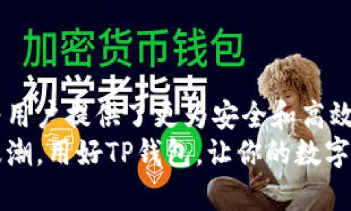 jiaotiTP钱包测评：新一代数字资产管理工具的深度解析/jiaoti  
TP钱包, 数字资产, 区块链, 钱包测评/guanjianci  

引言：数字资产管理的新时代  
在这个数字化的时代，资产的管理方式也发生了翻天覆地的变化。TP钱包作为一种新兴的数字资产管理工具，凭借其优秀的功能和用户友好的界面，吸引了越来越多的用户。那么，TP钱包究竟有何特别之处？在这篇文章中，我们将对TP钱包进行详细测评，帮助大家更好地理解这个工具。

什么是TP钱包？  
TP钱包是一款基于区块链技术的数字钱包，旨在为用户提供安全、便捷的虚拟货币存储和交易服务。与传统的钱包不同，TP钱包不仅支持多种数字资产，还具备去中心化的特性，这也使其在数字资产管理中显得尤为重要。

TP钱包的主要功能  
TP钱包具备多种功能，下面让我们逐一剖析：  
ul  
  listrong资产管理：/strongTP钱包支持多种数字货币，包括主流的比特币、以太坊及众多其他代币，这让用户能够轻松管理自己的数字资产。/li  
  listrong安全性：/strongTP钱包采用高强度加密技术，确保用户资产的安全。同时，用户可以选择设置多重签名和备份，以进一步提高安全性。/li  
  listrong用户友好界面：/strongTP钱包设计简洁直观，无论是新手还是资深用户，都能轻松上手。/li  
  listrong交易功能：/strong通过TP钱包，用户可以直接进行数字货币的买卖、转账、接收等操作，操作流畅无阻。/li  
/ul

用户体验：从注册到交易的全过程  
使用TP钱包的过程非常简单，用户只需下载应用，注册账户，并进行身份验证。值得一提的是，TP钱包在整个注册和身份验证过程中所需的时间非常短，这极大提升了用户体验。  
注册完成后，用户可以将自己拥有的数字资产转入TP钱包。在这一过程中，TP钱包提供了详细的操作指导，降低了新手用户的使用门槛。  
进行交易时，用户只需输入接收方地址和金额，系统会自动计算出所需的手续费，并提示用户确认。整个交易过程简单、快捷，几乎没有延迟，让用户在体验中感到愉悦。

安全性评析：TP钱包的保卫战  
数字货币的诈骗行为层出不穷，因此安全性无疑是用户非常关注的一点。TP钱包在这一方面采取了多种措施，包括但不限于：  
ul  
  listrong多重签名：/strong用户可以设置一个多重签名钱包，这样在进行大额交易时，需多位授权人共同确认，增加了安全性。/li  
  listrong私钥管理：/strongTP钱包将私钥掌握在用户手中，而不是云端，这减少了黑客攻击的风险。/li  
  listrong实时监控：/strongTP钱包提供实时的账户监控，可以及时发现异常交易，并快速采取行动。/li  
/ul  
一句话来说，“不怕一万，就怕万一”，在数字资产管理中，安全性绝对是第一位。

TP钱包的社区与支持  
一个优秀的钱包不仅要有过硬的技术支持，更需要强大的用户社区。TP钱包建立了一个活跃的用户交流平台，允许用户互相分享经验和技巧。这种社区的存在不仅能促进用户之间的互动，还能帮助新手更快上手。  
另外，TP钱包还提供24小时客服支持，用户在使用过程中遇到任何问题，都能随时寻求帮助。正如俗话说的：“有困难，找朋友”，有了TP钱包的支持，用户在遇到问题时不再孤单。

总结：TP钱包值得推荐吗？  
综上所述，TP钱包凭借安全性、便捷性和优秀的用户体验，绝对是一款值得推荐的数字资产管理工具。在未来，随着数字资产的不断普及，TP钱包无疑会在这一领域发挥更大的作用。  
在使用的过程中，用户需保持警惕，不断学习相关的知识和技巧，才能在这个快速发展的领域中占得先机。就像“早起的鸟儿有虫吃”，在这个竞争激烈的市场中，时刻保持敏锐的嗅觉与学习的态度，才能紧跟时代的步伐。

未来展望：TP钱包的提升空间  
虽然TP钱包在许多方面表现出色，但也难免有一些不足之处。未来，TP钱包可以在以下几个方面进行改进：  
ul  
  listrong功能扩展：/strong可以考虑增加对更多数字资产的支持，包括一些新兴的区块链项目，以满足用户的多元需求。/li  
  listrong用户教育：/strong可以加强对新用户的教育，通过提供更多的教程和指南，让用户更快地掌握各种操作。/li  
  listrong国际化：/strong考虑扩大国际市场，提供多语言支持，吸引更多的国际用户使用。/li  
/ul  
只要不断进步，TP钱包必将赢得更多用户的喜爱与信赖。  

结尾：拥抱数字资产的未来  
随着区块链技术的发展和数字资产的普及，越来越多人将目光投向这一新兴领域。TP钱包作为一种便捷的数字资产管理工具，为用户提供了更为安全和高效的资产管理方式。未来，让我们共同见证TP钱包与数字资产市场的发展与变革。  
无论你是刚刚接触数字货币的新手，还是经验丰富的投资者，TP钱包都可能成为你在这个数字化时代中的得力助手。趁着这波浪潮，用好TP钱包，让你的数字资产管理之旅更加顺畅和美好。