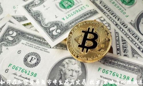 
如何在加密货币熊市中生存与发展：技术、策略与心理调适