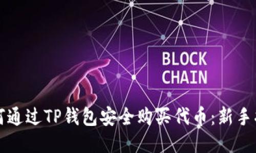 如何通过TP钱包安全购买代币：新手指南