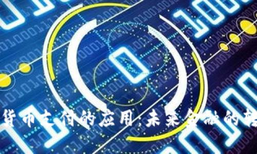 加密货币支付的应用：未来金融的转折点