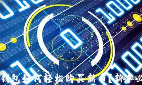 
新版TP钱包如何轻松购买新币？新手必看指南