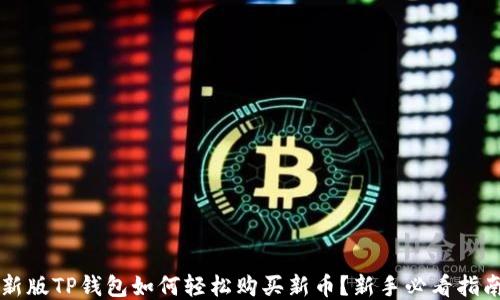 
新版TP钱包如何轻松购买新币？新手必看指南