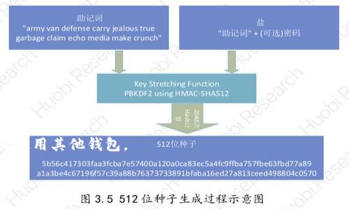 抹茶代币（M茶币）是否可以直接提到TP钱包（Trust Wallet）取决于几个因素，包括具体的代币协议、钱包的支持情况以及您希望进行的操作（例如充值、提现等）。一般而言，如果抹茶代币是基于某种广泛认可的区块链（如以太坊或币安智能链），并且TP钱包支持该区块链，则您可以在TP钱包上使用抹茶代币。

### 一般步骤
1. **确认代币合约**：首先，您需要确认抹茶代币的智能合约地址，并确保您使用的是正确的代币。
   
2. **添加代币**：在TP钱包中，您可以通过“添加代币”功能手动输入抹茶代币的合约地址，以便显示该代币的余额。

3. **转账操作**：如果您希望将抹茶代币从其他平台转到TP钱包，您需要获取您的TP钱包地址，并在交易平台提交转账申请。

4. **网络费用**：请注意，进行转账时通常会涉及网络费用，确保您的钱包中有足够的基础代币（如ETH或BNB）来支付这些费用。

### 可行性
抹茶代币是否能直接提到TP钱包通常是可行的，但需要您确保所有步骤正确。如果代币不被支持，您可能需要将其转换为其他代币或使用其他钱包。

建议您访问抹茶代币的官方网站或相关的社区支持页面，以获取最新的信息和具体的步骤指导。