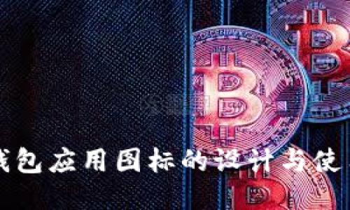 华为钱包应用图标的设计与使用指南