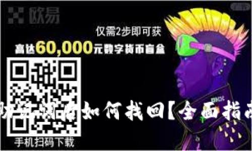 丢失TP钱包助记词后如何找回？全面指南与解决方案