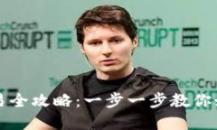 加密货币交易全攻略：一步一步教你如何安全交