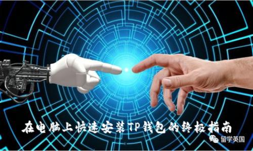 在电脑上快速安装TP钱包的终极指南