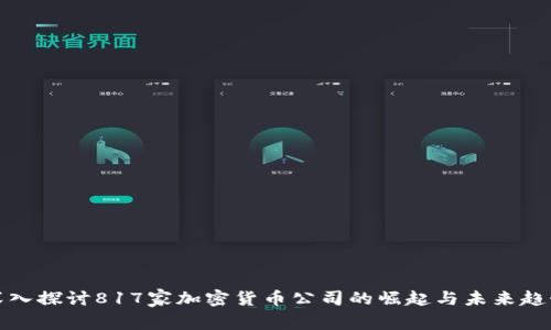 深入探讨817家加密货币公司的崛起与未来趋势