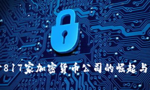 深入探讨817家加密货币公司的崛起与未来趋势