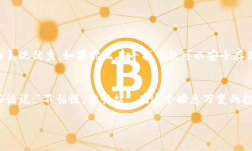 在此，我将为你提供一些关于TP钱包及其支持的BTC链的信息。

### 1. TP钱包简介

什么是TP钱包
TP钱包是一款用户友好的数字货币钱包，支持多种数字资产的管理和交易。它不仅拥有简单直观的界面，还提供了一系列安全保障，使用户可以放心存储和使用他们的加密货币。

TP钱包的特点
TP钱包的主要特点包括：
ul
    listrong多链支持：/strongTP钱包支持多种区块链平台，用户可以在一个钱包中管理不同类型的数字资产。/li
    listrong安全性：/strongTP钱包采用了先进的加密技术，保障用户资产安全。/li
    listrong易用性：/strong无论是新手还是资深用户，TP钱包的界面设计都非常友好，操作简单。/li
/ul

### 2. TP钱包支持的链

TP钱包与BTC链
TP钱包支持比特币（BTC），比特币是当前市面上最为流行的数字货币之一。比特币本身采用的是一种运行在其专用区块上的链，称为比特币区块链。这条链的设计初衷是提供一个去中心化的交易平台，使用户能在不依赖中介的情况下进行交易。

比特币的技术背景
比特币区块链是一个去中心化的公共账本，所有的交易信息都被记录在上面，并且每笔交易都经过网络中参与者的验证。这一机制确保了交易的安全性和透明性。在TP钱包中，用户可以轻松实现比特币的接收与发送，无需复杂的操作。

### 3. 使用TP钱包的优势

简化的操作流程
在TP钱包中，用户仅需几个简单的步骤即可完成BTC的存储和交易。例如：
ol
    li下载并安装TP钱包应用。/li
    li注册账号并备份助记词以确保安全。/li
    li选择比特币，输入接收地址，输入金额即可完成交易。/li
/ol

交易费用与速度
TP钱包支持用户自定义交易费用，用户可以根据网络情况选择合适的费用来加快交易确认速度。在交易高峰期，适当提高费用可以更快地完成交易，而在网络比较空闲时，可以选择较低的费用以节省成本。

### 4. 安全性与隐私保护

TP钱包的安全机制
TP钱包在安全性方面的设计是非常出色的。它采用了多重签名技术，并提供冷存储选项，以确保用户的资产安全。此外，用户必须在发送比特币时验证身份，这样进一步保护了账户不被盗用的风险。

隐私保护
在使用TP钱包时，用户的隐私得到了充分保障。钱包内所有交易信息只对用户个人开放，阻止了数据泄露的可能性。这让许多用户都表示，使用TP钱包能够更加放心地进行日常交易。

### 5. 结论

为何选择TP钱包
总的来说，TP钱包是一款功能强大、易于使用且安全性高的数字货币钱包，尤其是在管理比特币方面表现优秀。如果你正在寻找一款可以安全存储和简单交易加密货币的钱包，TP钱包无疑是一个值得考虑的选择。

关注市场动态
在日常使用TP钱包的同时，用户也应该密切关注加密货币市场的变化，适时调整自己的投资策略。俗话说：“不怕慢，就怕站”，在这个瞬息万变的投资环境中，保持灵活的应对能力能够帮助你更好地把握机会。

以上是关于TP钱包及其比特币链的概述，希望能为你提供有价值的信息。