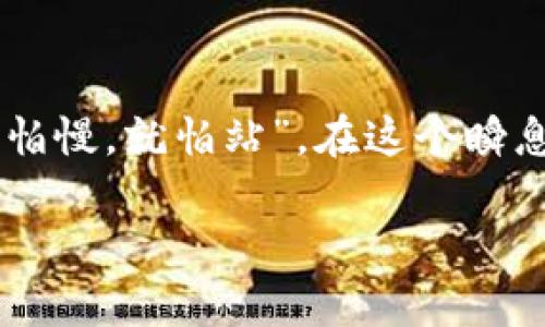 在此，我将为你提供一些关于TP钱包及其支持的BTC链的信息。

### 1. TP钱包简介

什么是TP钱包
TP钱包是一款用户友好的数字货币钱包，支持多种数字资产的管理和交易。它不仅拥有简单直观的界面，还提供了一系列安全保障，使用户可以放心存储和使用他们的加密货币。

TP钱包的特点
TP钱包的主要特点包括：
ul
    listrong多链支持：/strongTP钱包支持多种区块链平台，用户可以在一个钱包中管理不同类型的数字资产。/li
    listrong安全性：/strongTP钱包采用了先进的加密技术，保障用户资产安全。/li
    listrong易用性：/strong无论是新手还是资深用户，TP钱包的界面设计都非常友好，操作简单。/li
/ul

### 2. TP钱包支持的链

TP钱包与BTC链
TP钱包支持比特币（BTC），比特币是当前市面上最为流行的数字货币之一。比特币本身采用的是一种运行在其专用区块上的链，称为比特币区块链。这条链的设计初衷是提供一个去中心化的交易平台，使用户能在不依赖中介的情况下进行交易。

比特币的技术背景
比特币区块链是一个去中心化的公共账本，所有的交易信息都被记录在上面，并且每笔交易都经过网络中参与者的验证。这一机制确保了交易的安全性和透明性。在TP钱包中，用户可以轻松实现比特币的接收与发送，无需复杂的操作。

### 3. 使用TP钱包的优势

简化的操作流程
在TP钱包中，用户仅需几个简单的步骤即可完成BTC的存储和交易。例如：
ol
    li下载并安装TP钱包应用。/li
    li注册账号并备份助记词以确保安全。/li
    li选择比特币，输入接收地址，输入金额即可完成交易。/li
/ol

交易费用与速度
TP钱包支持用户自定义交易费用，用户可以根据网络情况选择合适的费用来加快交易确认速度。在交易高峰期，适当提高费用可以更快地完成交易，而在网络比较空闲时，可以选择较低的费用以节省成本。

### 4. 安全性与隐私保护

TP钱包的安全机制
TP钱包在安全性方面的设计是非常出色的。它采用了多重签名技术，并提供冷存储选项，以确保用户的资产安全。此外，用户必须在发送比特币时验证身份，这样进一步保护了账户不被盗用的风险。

隐私保护
在使用TP钱包时，用户的隐私得到了充分保障。钱包内所有交易信息只对用户个人开放，阻止了数据泄露的可能性。这让许多用户都表示，使用TP钱包能够更加放心地进行日常交易。

### 5. 结论

为何选择TP钱包
总的来说，TP钱包是一款功能强大、易于使用且安全性高的数字货币钱包，尤其是在管理比特币方面表现优秀。如果你正在寻找一款可以安全存储和简单交易加密货币的钱包，TP钱包无疑是一个值得考虑的选择。

关注市场动态
在日常使用TP钱包的同时，用户也应该密切关注加密货币市场的变化，适时调整自己的投资策略。俗话说：“不怕慢，就怕站”，在这个瞬息万变的投资环境中，保持灵活的应对能力能够帮助你更好地把握机会。

以上是关于TP钱包及其比特币链的概述，希望能为你提供有价值的信息。