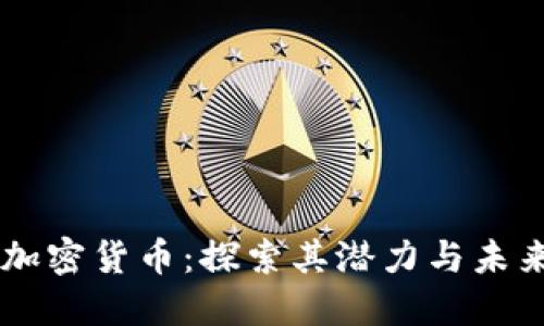 ASTR加密货币：探索其潜力与未来发展