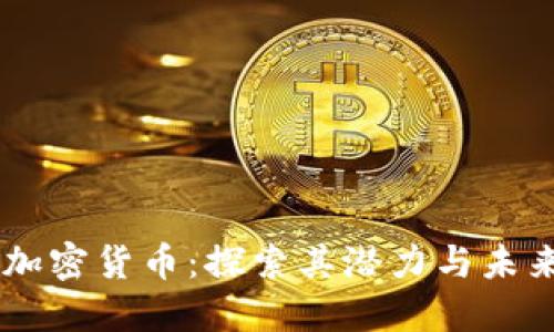 ASTR加密货币：探索其潜力与未来发展