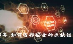 2023年：如何选择安全的区块链钱包？