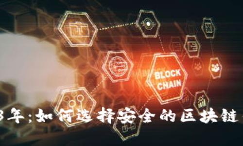 2023年：如何选择安全的区块链钱包？