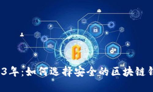 2023年：如何选择安全的区块链钱包？