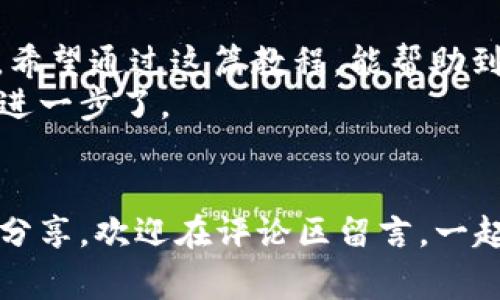 TP钱包提币全攻略：简易步骤与注意事项
TP钱包, 提币教程, 数字货币, 区块链/guanjianci

引言：为何选择TP钱包?
在数字货币日益流行的当今社会，TP钱包以其安全性和便捷性赢得了众多用户的青睐。可谓是“人心齐，泰山移”，只有使用对的工具，才能在区块链的海洋中乘风破浪。而提币作为数字货币交易的重要环节，了解详细的操作步骤显得尤为必要。

TP钱包是什么？
TP钱包是一款支持多种数字货币的多链钱包，用户可以通过它进行资产管理、交易和转账等操作。使用TP钱包，用户不仅可以充分感受到“币圈”的魅力，还能享受到安全、简单的数字货币体验，就像一句老话说的，“工欲善其事，必先利其器”，选择一个合适的钱包可以让你的数字资产管理更为顺畅。

准备工作：备份与安全防护
在提现之前，第一步就是确保你的TP钱包安全无虞。建议用户在创建钱包时备份私钥和助记词，这是日后恢复钱包的关键所在。对于“山重水复疑无路，柳暗花明又一村”的道理，要有前瞻性的眼光，提前做好准备，以免日后出现不可挽回的损失。
此外，开启双重验证功能，能大幅提升你的账户安全性，确保财产不受侵害。就像老百姓常说的，“一失足成千古恨”，小心使得万年船，安全是第一位的。

提币步骤详解
提币的步骤相对简单，但要认真对待每一步，确保无误。以下是详细的步骤：

步骤一：打开TP钱包
首先，在手机或电脑上打开TP钱包应用，使用你的账号和密码登录。在这一步中，有些用户可能会因为忘记密码而苦恼。这里就像古人所言的，“早起三朝有益”，建议你平时就要注意记录和备份相关信息，减少麻烦。

步骤二：选择提币功能
登录后，找到主界面上的“提现”或“提币”选项，点击进入。这时，你将在钱包中看到自己的资产情况。此时就像走在市场的小路上，看到的每一步信号都至关重要。

步骤三：填写提币信息
在提币页面，你需要填写相关信息，包括提币地址、提币金额和一些附加信息。请务必确保填写准确，尤其是提币地址。正如那句老话，细节决定成败。“三思而后行”非常适用于这里，建议在提交前仔细核对。

步骤四：确认交易
完成信息填写后，你会看到交易的相关信息确认页面。在这里，你可以再次检查提币的所有细节。若一切无误，点击确认按钮，等待系统处理。此刻，有些用户可能会因为稍微慢一点的到账时间而焦虑，但记住，“耐心是美德”，稍等片刻，区块链系统会很快处理你的请求。

步骤五：查询交易状态
提币后，你可以在TP钱包界面查询交易状态，确保你的币已成功转移到目标地址。若出现任何异常，请第一时间联系TP钱包的客服。俗话说，“有错必纠”，及时处理问题，才能避免更大的麻烦。

提币注意事项
在完成提币流程的同时，也有一些注意事项需要牢记：
ul
li提币地址一定要核对清楚，地址错误可能导致资产损失。/li
li每次提币的手续费需提前了解，不同币种的手续费可能不同。/li
li对提币限额有了解，尤其是在高峰时间段，涉及到账户安全和交易速度。/li
li时刻关注TP钱包的公告，了解平台最新动态。/li
/ul

总结：致富路上的得力助手
TP钱包作为数字资产管理的一把钥匙，可以帮助用户在“币圈”这片海洋中乘风破浪。提币虽然只是其中一道工序，但却是关键的一环。希望通过这篇教程，能帮助到每一位用户，让你在提币过程中“事半功倍”。
正如古人所说，“千里之行始于足下”，不论投身币圈的理由是追逐财富，还是寻求技术前沿，掌握基本操作，从提币开始，你就离成功更进一步了。

后记：欢迎留言交流
在这条数字货币的道路上，相信你会遇到各种各样的挑战，但是“山高水长，行者无疆”，我们共同探索，共同成长。如有任何问题或经验分享，欢迎在评论区留言，一起互动交流，共享经验，携手前行！