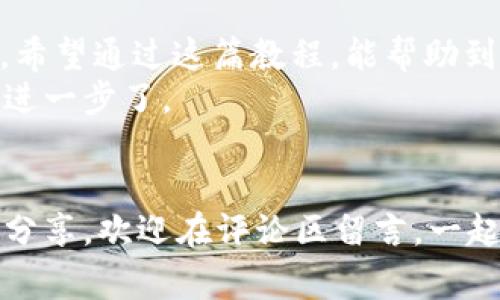 TP钱包提币全攻略：简易步骤与注意事项
TP钱包, 提币教程, 数字货币, 区块链/guanjianci

引言：为何选择TP钱包?
在数字货币日益流行的当今社会，TP钱包以其安全性和便捷性赢得了众多用户的青睐。可谓是“人心齐，泰山移”，只有使用对的工具，才能在区块链的海洋中乘风破浪。而提币作为数字货币交易的重要环节，了解详细的操作步骤显得尤为必要。

TP钱包是什么？
TP钱包是一款支持多种数字货币的多链钱包，用户可以通过它进行资产管理、交易和转账等操作。使用TP钱包，用户不仅可以充分感受到“币圈”的魅力，还能享受到安全、简单的数字货币体验，就像一句老话说的，“工欲善其事，必先利其器”，选择一个合适的钱包可以让你的数字资产管理更为顺畅。

准备工作：备份与安全防护
在提现之前，第一步就是确保你的TP钱包安全无虞。建议用户在创建钱包时备份私钥和助记词，这是日后恢复钱包的关键所在。对于“山重水复疑无路，柳暗花明又一村”的道理，要有前瞻性的眼光，提前做好准备，以免日后出现不可挽回的损失。
此外，开启双重验证功能，能大幅提升你的账户安全性，确保财产不受侵害。就像老百姓常说的，“一失足成千古恨”，小心使得万年船，安全是第一位的。

提币步骤详解
提币的步骤相对简单，但要认真对待每一步，确保无误。以下是详细的步骤：

步骤一：打开TP钱包
首先，在手机或电脑上打开TP钱包应用，使用你的账号和密码登录。在这一步中，有些用户可能会因为忘记密码而苦恼。这里就像古人所言的，“早起三朝有益”，建议你平时就要注意记录和备份相关信息，减少麻烦。

步骤二：选择提币功能
登录后，找到主界面上的“提现”或“提币”选项，点击进入。这时，你将在钱包中看到自己的资产情况。此时就像走在市场的小路上，看到的每一步信号都至关重要。

步骤三：填写提币信息
在提币页面，你需要填写相关信息，包括提币地址、提币金额和一些附加信息。请务必确保填写准确，尤其是提币地址。正如那句老话，细节决定成败。“三思而后行”非常适用于这里，建议在提交前仔细核对。

步骤四：确认交易
完成信息填写后，你会看到交易的相关信息确认页面。在这里，你可以再次检查提币的所有细节。若一切无误，点击确认按钮，等待系统处理。此刻，有些用户可能会因为稍微慢一点的到账时间而焦虑，但记住，“耐心是美德”，稍等片刻，区块链系统会很快处理你的请求。

步骤五：查询交易状态
提币后，你可以在TP钱包界面查询交易状态，确保你的币已成功转移到目标地址。若出现任何异常，请第一时间联系TP钱包的客服。俗话说，“有错必纠”，及时处理问题，才能避免更大的麻烦。

提币注意事项
在完成提币流程的同时，也有一些注意事项需要牢记：
ul
li提币地址一定要核对清楚，地址错误可能导致资产损失。/li
li每次提币的手续费需提前了解，不同币种的手续费可能不同。/li
li对提币限额有了解，尤其是在高峰时间段，涉及到账户安全和交易速度。/li
li时刻关注TP钱包的公告，了解平台最新动态。/li
/ul

总结：致富路上的得力助手
TP钱包作为数字资产管理的一把钥匙，可以帮助用户在“币圈”这片海洋中乘风破浪。提币虽然只是其中一道工序，但却是关键的一环。希望通过这篇教程，能帮助到每一位用户，让你在提币过程中“事半功倍”。
正如古人所说，“千里之行始于足下”，不论投身币圈的理由是追逐财富，还是寻求技术前沿，掌握基本操作，从提币开始，你就离成功更进一步了。

后记：欢迎留言交流
在这条数字货币的道路上，相信你会遇到各种各样的挑战，但是“山高水长，行者无疆”，我们共同探索，共同成长。如有任何问题或经验分享，欢迎在评论区留言，一起互动交流，共享经验，携手前行！