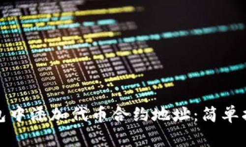 : 如何在TP钱包中添加代币合约地址：简单指南与注意事项