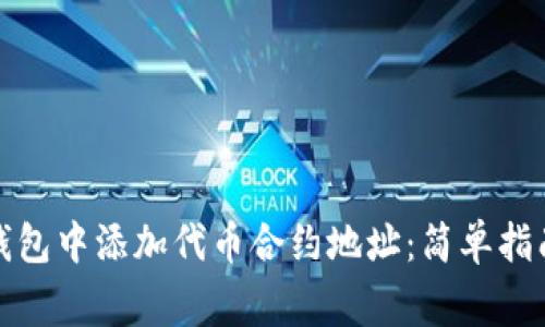 : 如何在TP钱包中添加代币合约地址：简单指南与注意事项