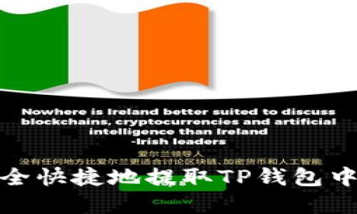 如何安全快捷地提取TP钱包中的资金