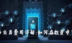 加密货币交易费用详解：如何在投资中节省成本