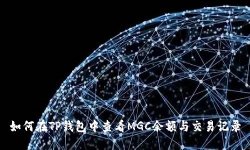 如何在TP钱包中查看MGC余额与交易记录
