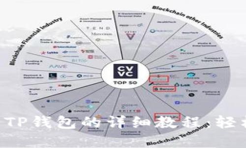《抹茶ETC提币到TP钱包的详细教程：轻松掌握转账技巧》