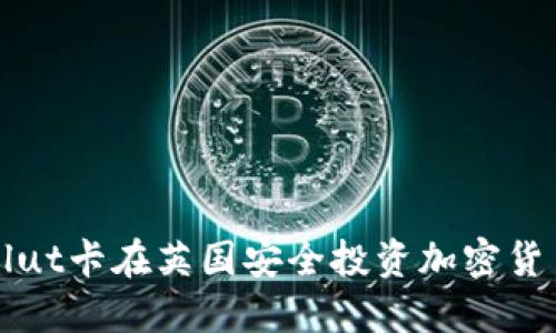 如何通过Revolut卡在英国安全投资加密货币：一站式解读