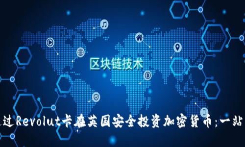 如何通过Revolut卡在英国安全投资加密货币：一站式解读