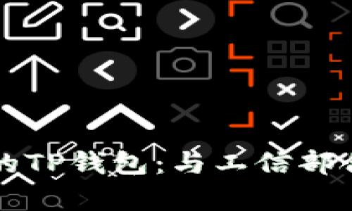 打造安全便捷的TP钱包：与工信部合作的前沿探索